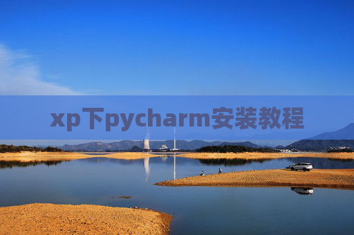 xp下pycharm安装教程